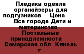 Пледики,одеяла,органайзеры для подгузников. › Цена ­ 500 - Все города Дети и материнство » Постельные принадлежности   . Самарская обл.,Кинель г.